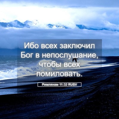 Picture 05 - Римлянам 11:32 RUSV - Ибо всех заключил Бог в - Bible Verse Picture