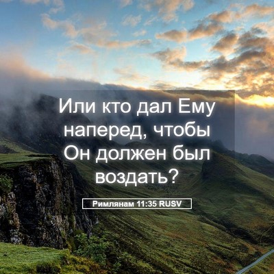 Picture 05 - Римлянам 11:35 RUSV - Или кто дал Ему наперед, - Bible Verse Picture