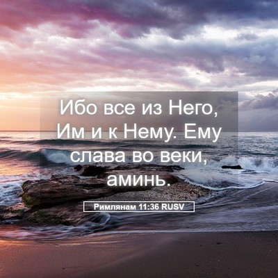 Picture 05 - Римлянам 11:36 RUSV - Ибо все из Него, Им и к Нему. - Bible Verse Picture