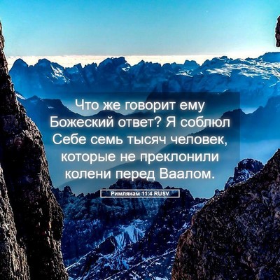 Picture 05 - Римлянам 11:4 RUSV - Что же говорит ему - Bible Verse Picture