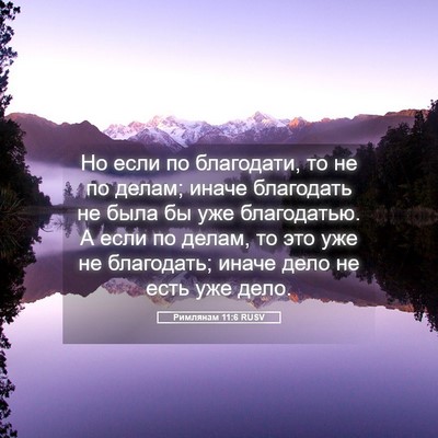 Picture 05 - Римлянам 11:6 RUSV - Но если по благодати, то не - Bible Verse Picture