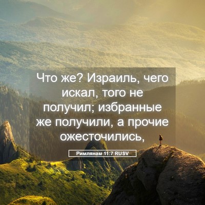 Picture 05 - Римлянам 11:7 RUSV - Что же? Израиль, чего искал, - Bible Verse Picture