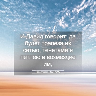 Picture 05 - Римлянам 11:9 RUSV - И Давид говорит: да будет - Bible Verse Picture