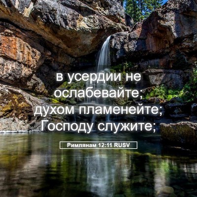 Picture 05 - Римлянам 12:11 RUSV - в усердии не ослабевайте; - Bible Verse Picture