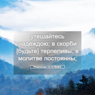 Picture 05 - Римлянам 12:12 RUSV - утешайтесь надеждою; в - Bible Verse Picture