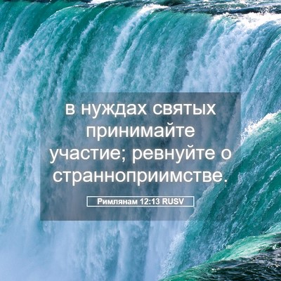 Picture 05 - Римлянам 12:13 RUSV - в нуждах святых принимайте - Bible Verse Picture