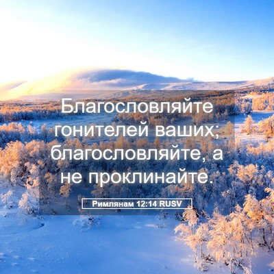 Picture 05 - Римлянам 12:14 RUSV - Благословляйте гонителей - Bible Verse Picture
