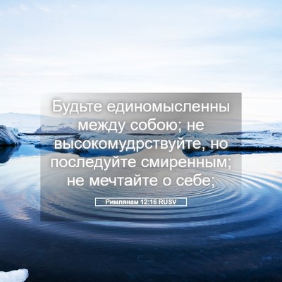 Picture 05 - Римлянам 12:16 RUSV - Будьте единомысленны - Bible Verse Picture