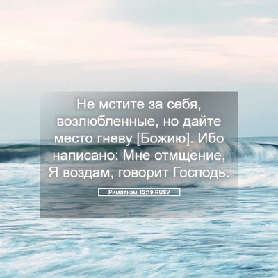 Picture 05 - Римлянам 12:19 RUSV - Не мстите за себя, - Bible Verse Picture