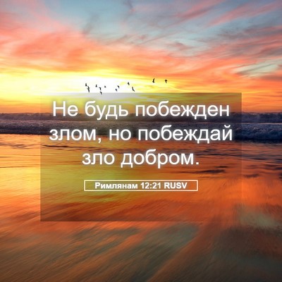 Picture 05 - Римлянам 12:21 RUSV - Не будь побежден злом, но - Bible Verse Picture