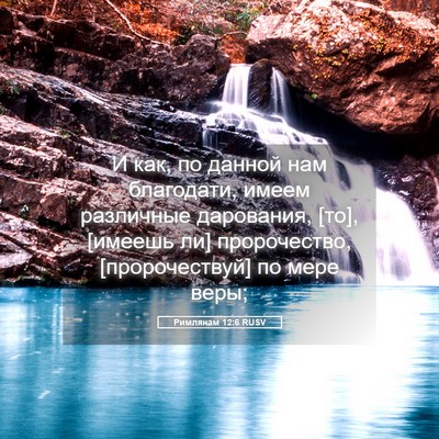 Picture 05 - Римлянам 12:6 RUSV - И как, по данной нам - Bible Verse Picture