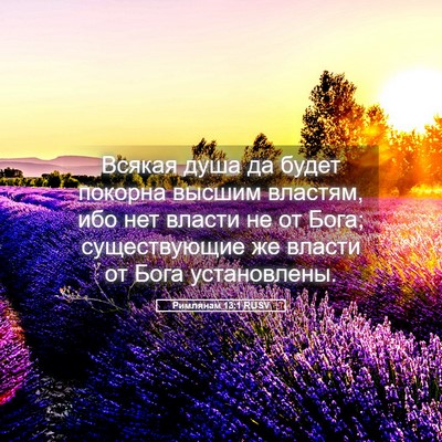 Picture 05 - Римлянам 13:1 RUSV - Всякая душа да будет - Bible Verse Picture