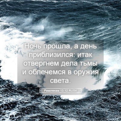 Picture 05 - Римлянам 13:12 RUSV - Ночь прошла, а день - Bible Verse Picture