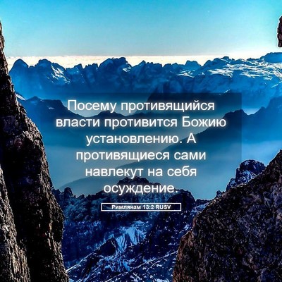 Picture 05 - Римлянам 13:2 RUSV - Посему противящийся - Bible Verse Picture