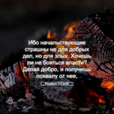 Picture 05 - Римлянам 13:3 RUSV - Ибо начальствующие - Bible Verse Picture