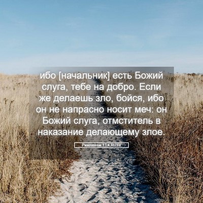 Picture 05 - Римлянам 13:4 RUSV - ибо [начальник] есть Божий - Bible Verse Picture