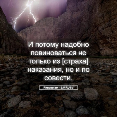 Picture 05 - Римлянам 13:5 RUSV - И потому надобно - Bible Verse Picture