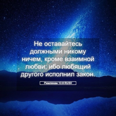 Picture 05 - Римлянам 13:8 RUSV - Не оставайтесь должными - Bible Verse Picture
