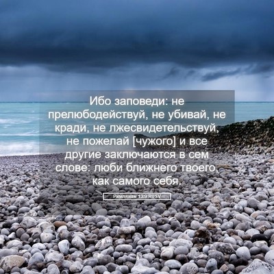 Picture 05 - Римлянам 13:9 RUSV - Ибо заповеди: не - Bible Verse Picture