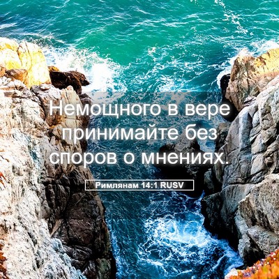 Picture 05 - Римлянам 14:1 RUSV - Немощного в вере - Bible Verse Picture