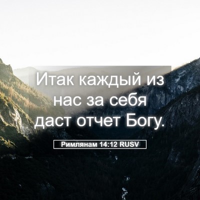 Picture 05 - Римлянам 14:12 RUSV - Итак каждый из нас за себя - Bible Verse Picture