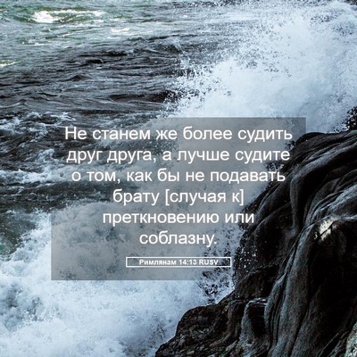 Picture 05 - Римлянам 14:13 RUSV - Не станем же более судить - Bible Verse Picture
