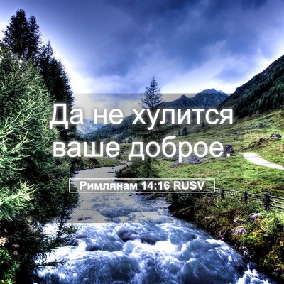 Picture 05 - Римлянам 14:16 RUSV - Да не хулится ваше - Bible Verse Picture