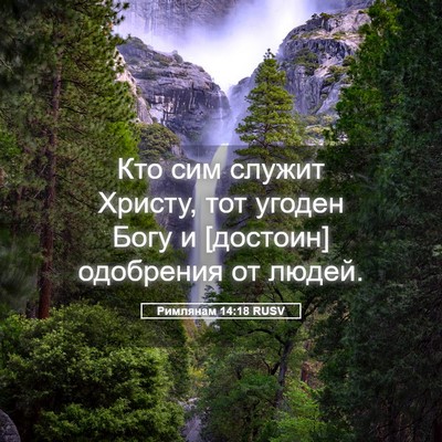 Picture 05 - Римлянам 14:18 RUSV - Кто сим служит Христу, тот - Bible Verse Picture
