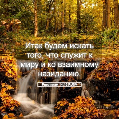 Picture 05 - Римлянам 14:19 RUSV - Итак будем искать того, что - Bible Verse Picture