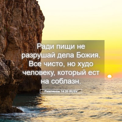 Picture 05 - Римлянам 14:20 RUSV - Ради пищи не разрушай дела - Bible Verse Picture
