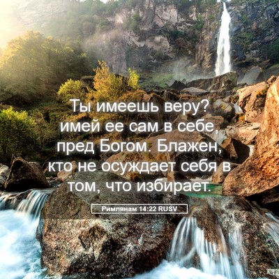 Picture 05 - Римлянам 14:22 RUSV - Ты имеешь веру? имей ее сам - Bible Verse Picture