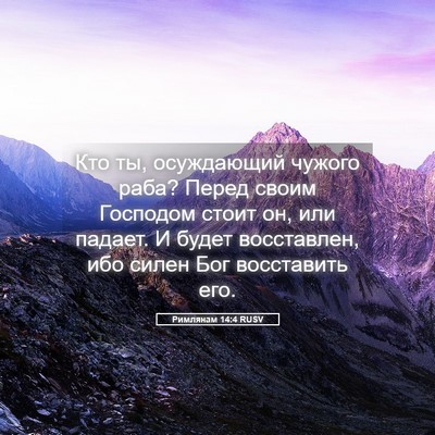 Picture 05 - Римлянам 14:4 RUSV - Кто ты, осуждающий чужого - Bible Verse Picture
