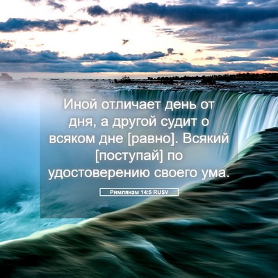 Picture 05 - Римлянам 14:5 RUSV - Иной отличает день от дня, - Bible Verse Picture