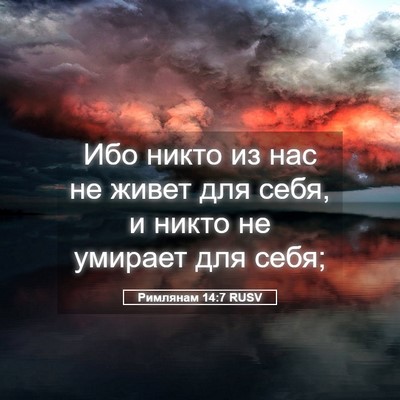 Picture 05 - Римлянам 14:7 RUSV - Ибо никто из нас не живет - Bible Verse Picture