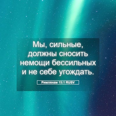 Picture 05 - Римлянам 15:1 RUSV - Мы, сильные, должны сносить - Bible Verse Picture