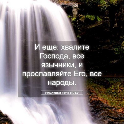 Picture 05 - Римлянам 15:11 RUSV - И еще: хвалите Господа, все - Bible Verse Picture