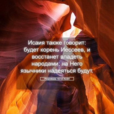 Picture 05 - Римлянам 15:12 RUSV - Исаия также говорит: будет - Bible Verse Picture