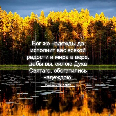 Picture 05 - Римлянам 15:13 RUSV - Бог же надежды да исполнит - Bible Verse Picture