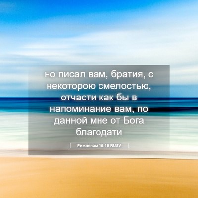 Picture 05 - Римлянам 15:15 RUSV - но писал вам, братия, с - Bible Verse Picture