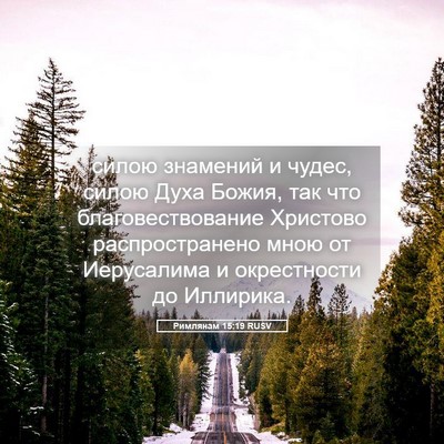 Picture 05 - Римлянам 15:19 RUSV - силою знамений и чудес, - Bible Verse Picture