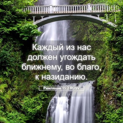 Picture 05 - Римлянам 15:2 RUSV - Каждый из нас должен - Bible Verse Picture