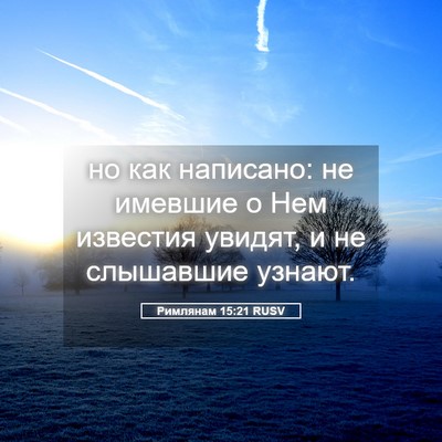 Picture 05 - Римлянам 15:21 RUSV - но как написано: не имевшие - Bible Verse Picture