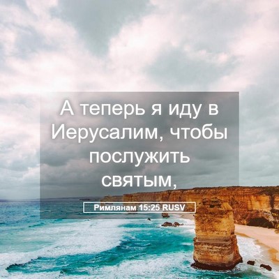 Picture 05 - Римлянам 15:25 RUSV - А теперь я иду в Иерусалим, - Bible Verse Picture