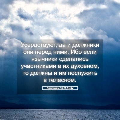 Picture 05 - Римлянам 15:27 RUSV - Усердствуют, да и должники - Bible Verse Picture