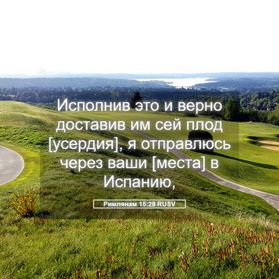 Picture 05 - Римлянам 15:28 RUSV - Исполнив это и верно - Bible Verse Picture