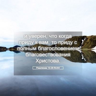Picture 05 - Римлянам 15:29 RUSV - и уверен, что когда приду к - Bible Verse Picture