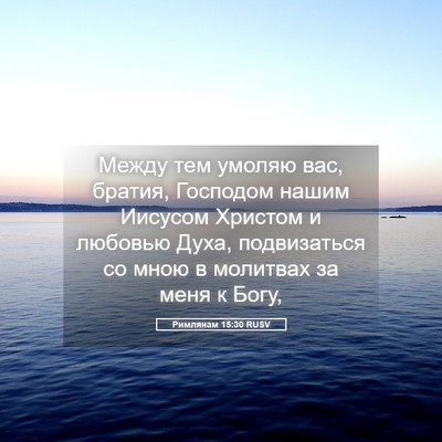 Picture 05 - Римлянам 15:30 RUSV - Между тем умоляю вас, - Bible Verse Picture