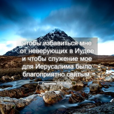 Picture 05 - Римлянам 15:31 RUSV - чтобы избавиться мне от - Bible Verse Picture