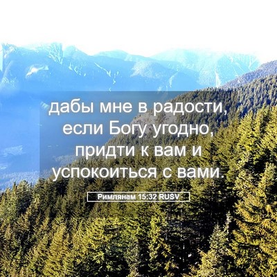 Picture 05 - Римлянам 15:32 RUSV - дабы мне в радости, если - Bible Verse Picture
