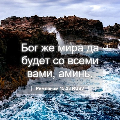 Picture 05 - Римлянам 15:33 RUSV - Бог же мира да будет со - Bible Verse Picture